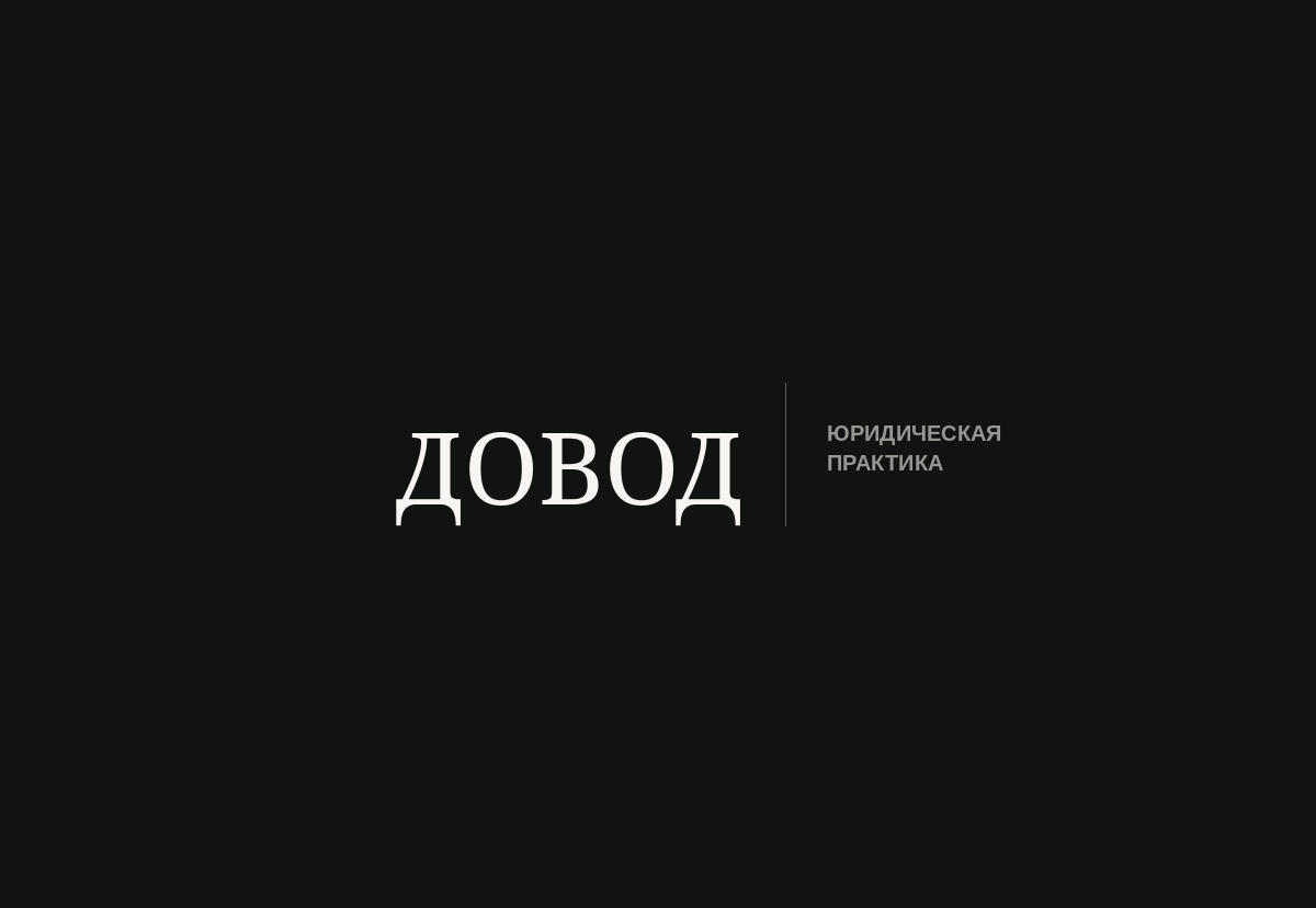 Сайт проекта ДОВОД — Юридические услуги